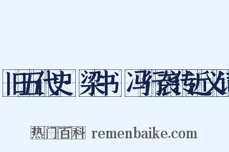 旧五代史·梁书·冯行袭传近义词是什么意思的图片